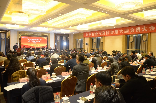 北京企业投资协会第六届会议在京成功举办