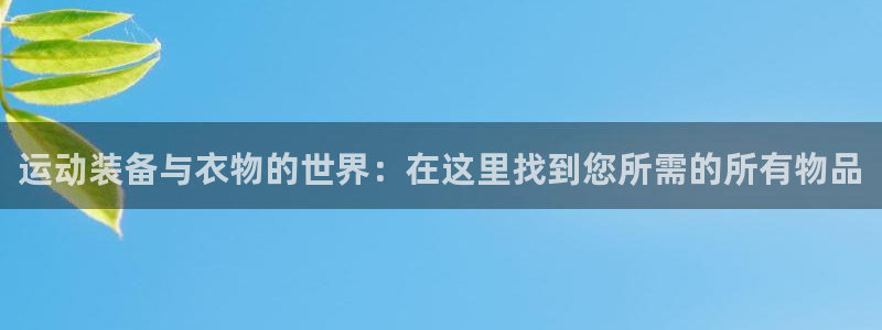 征途国际官方:运动装备与衣物的世界:在这里找到您所需的所有物