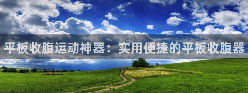 征途国际招商电话是多少号码:平板收腹运动神器:实用便捷的平板